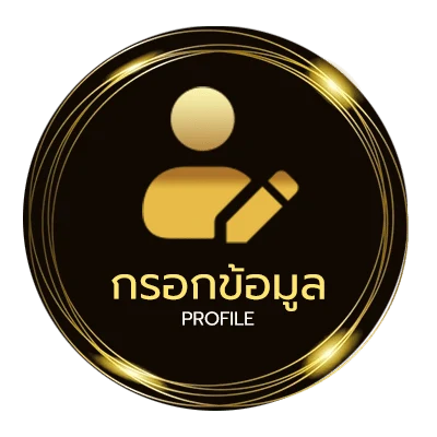 ข้อมูลสมาชิก ชื่อ นามสกุล